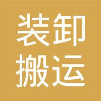 承德市雙橋區(qū)裝卸搬運(yùn)服務(wù)公司 專業(yè)裝卸服務(wù)的全方位解讀